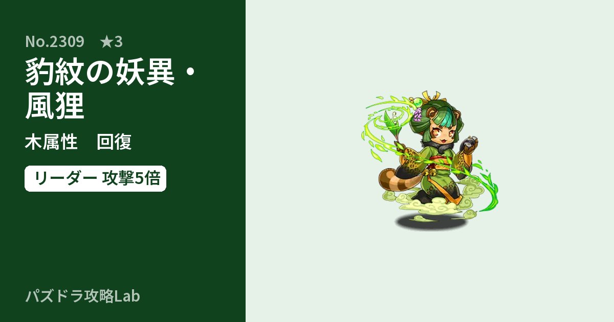 【パズドラ】豹紋の妖異・風狸の性能・覚醒・スキルのアイキャッチ