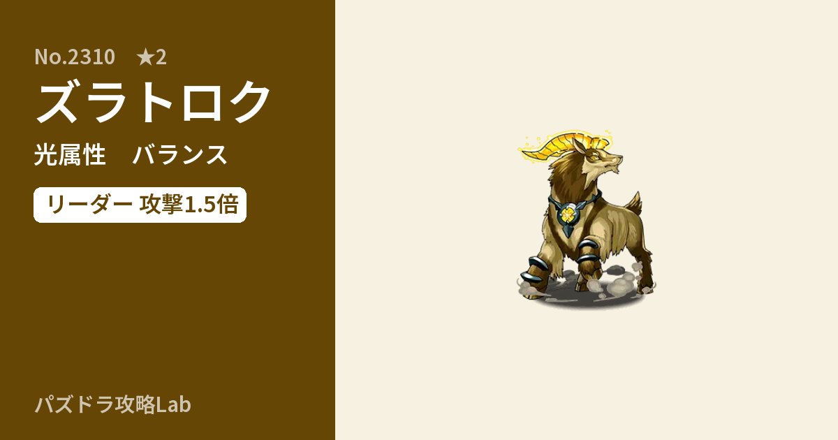 【パズドラ】ズラトロクの性能・覚醒・スキルのアイキャッチ