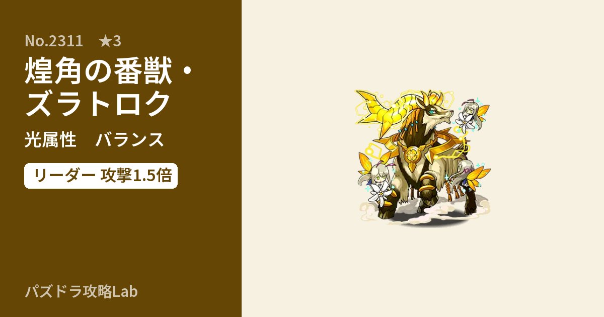 【パズドラ】煌角の番獣・ズラトロクの性能・覚醒・スキルのアイキャッチ