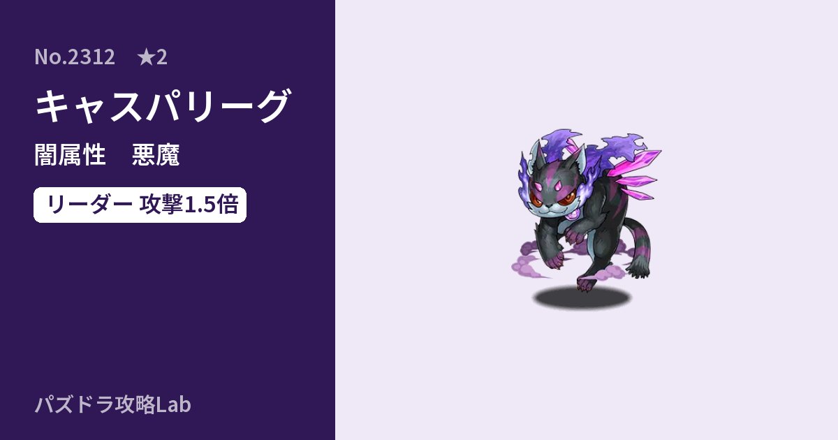 【パズドラ】キャスパリーグの性能・覚醒・スキルのアイキャッチ