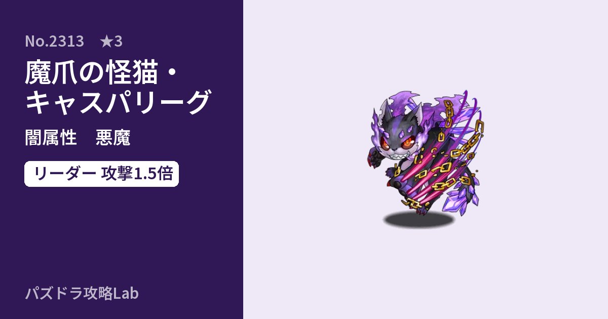 【パズドラ】魔爪の怪猫・キャスパリーグの性能・覚醒・スキルのアイキャッチ