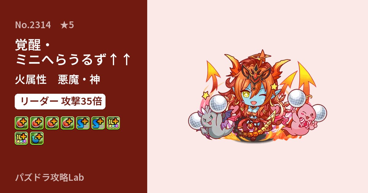 【パズドラ】覚醒・ミニへらうるず↑↑の性能・覚醒・スキルのアイキャッチ