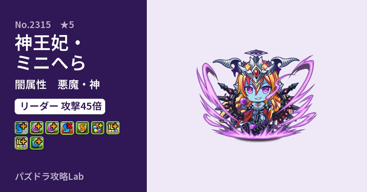 【パズドラ】神王妃・ミニへらの性能・覚醒・スキルのアイキャッチ