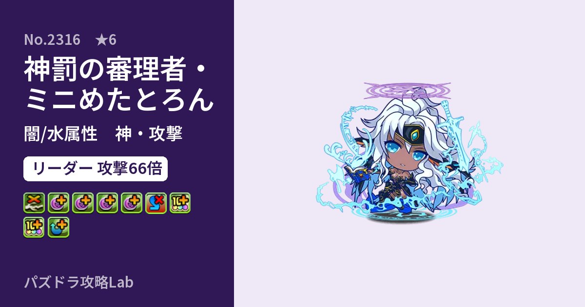 【パズドラ】神罰の審理者・ミニめたとろんの性能・覚醒・スキルのアイキャッチ