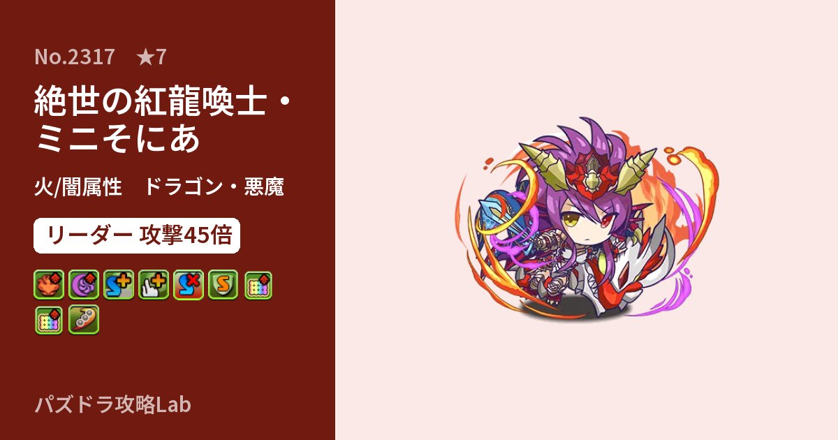 【パズドラ】絶世の紅龍喚士・ミニそにあの性能・覚醒・スキルのアイキャッチ