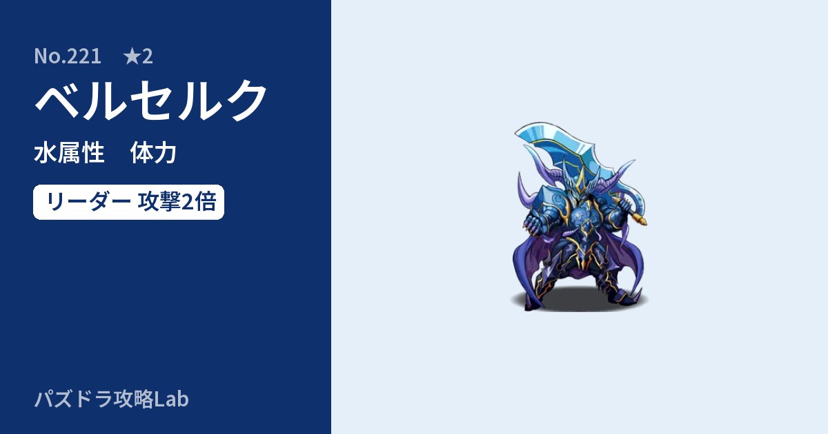 【パズドラ】ベルセルクの性能・覚醒・スキルのアイキャッチ