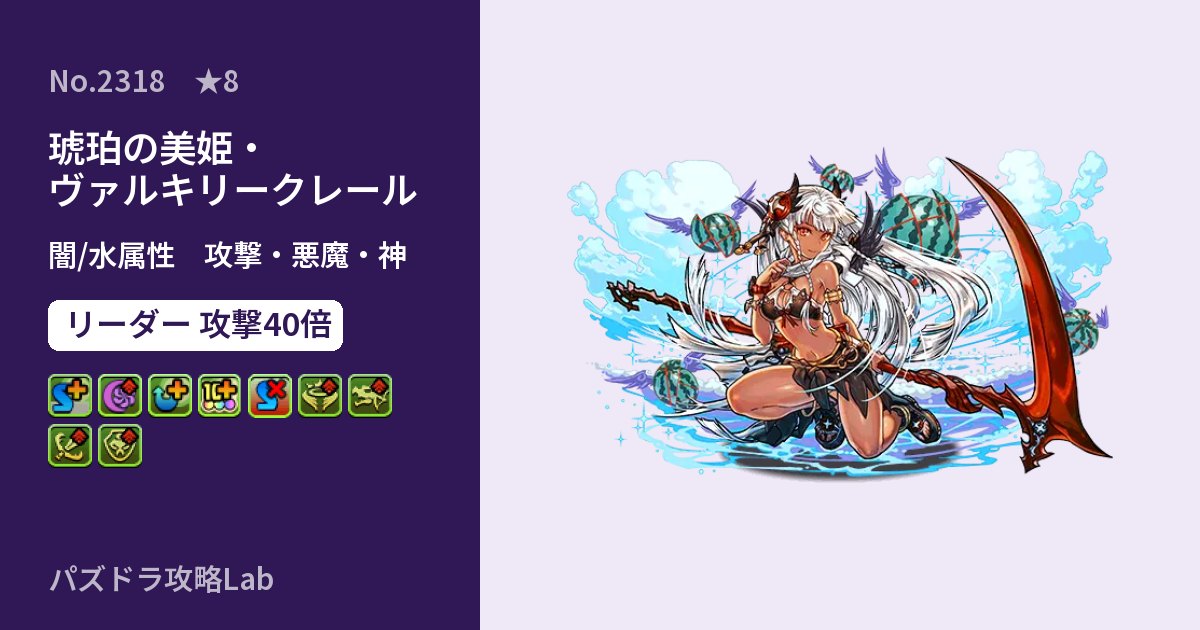 【パズドラ】琥珀の美姫・ヴァルキリークレールの性能・覚醒・スキルのアイキャッチ