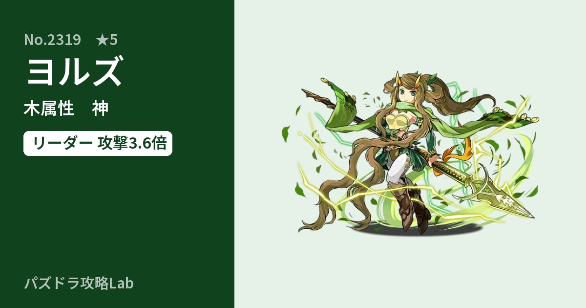 【パズドラ】ヨルズの性能・覚醒・スキルのアイキャッチ