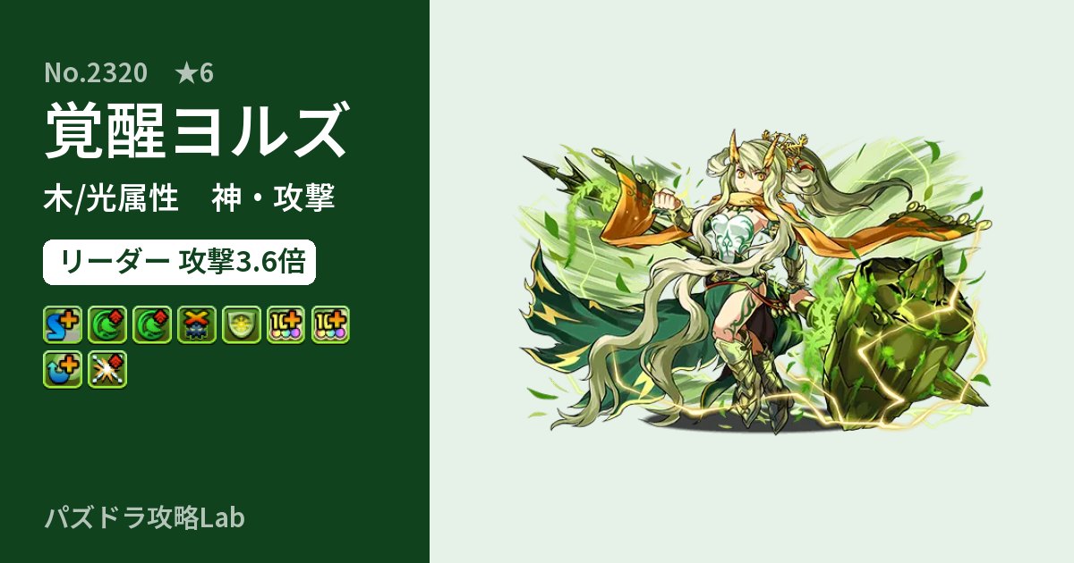 【パズドラ】覚醒ヨルズの性能・覚醒・スキルのアイキャッチ