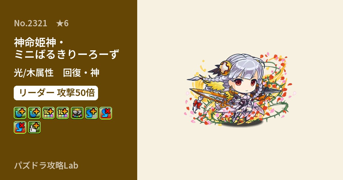 【パズドラ】神命姫神・ミニばるきりーろーずの性能・覚醒・スキルのアイキャッチ