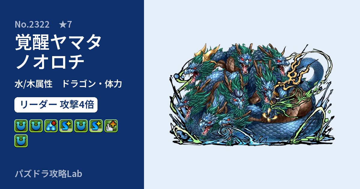 【パズドラ】覚醒ヤマタノオロチの性能・覚醒・スキルのアイキャッチ