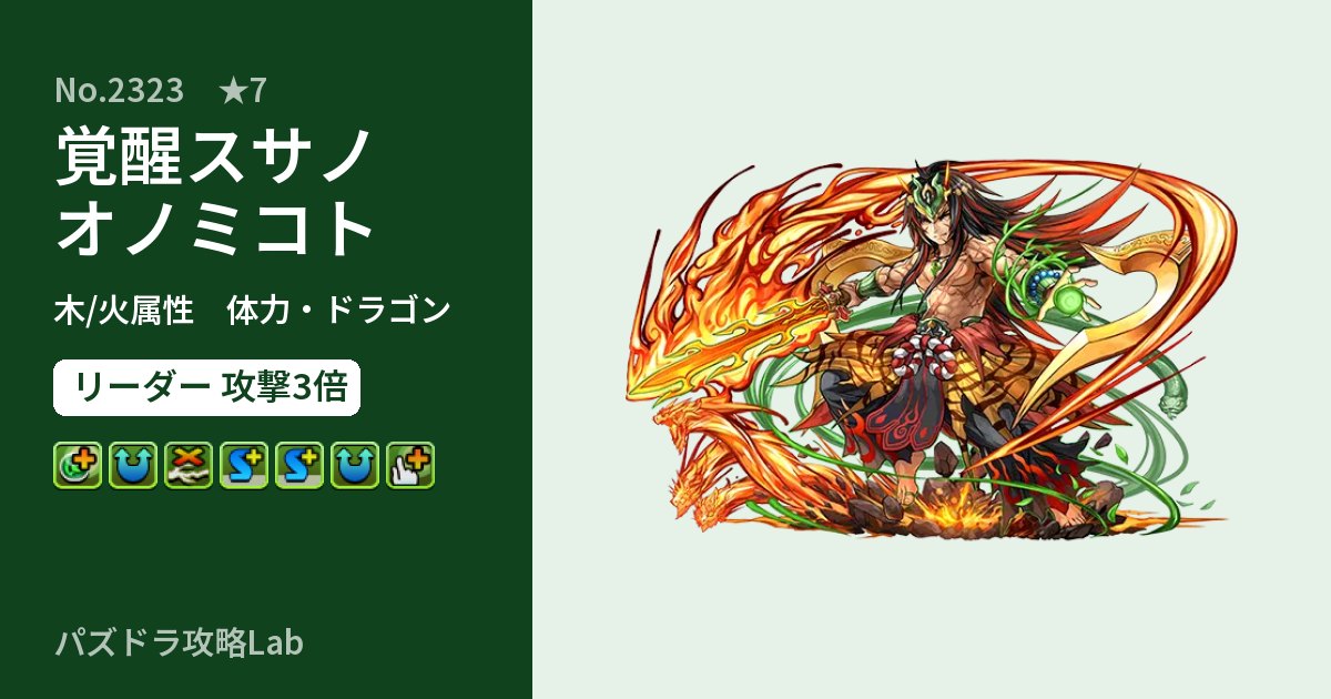 【パズドラ】覚醒スサノオノミコトの性能・覚醒・スキルのアイキャッチ