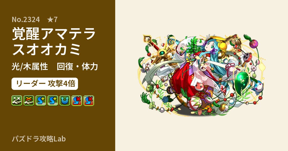 【パズドラ】覚醒アマテラスオオカミの性能・覚醒・スキルのアイキャッチ