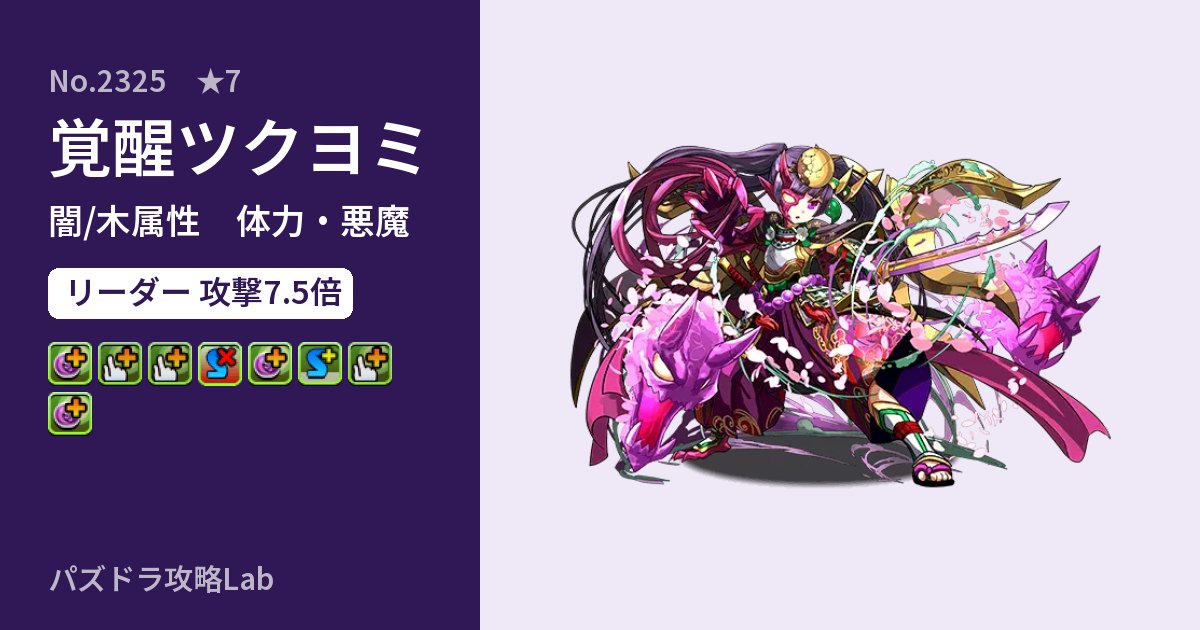 【パズドラ】覚醒ツクヨミの性能・覚醒・スキルのアイキャッチ