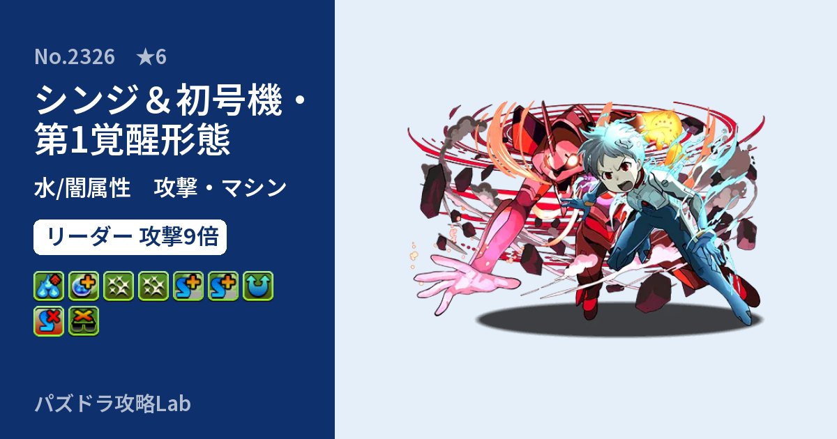 【パズドラ】シンジ&初号機・第1覚醒形態の性能・覚醒・スキルのアイキャッチ