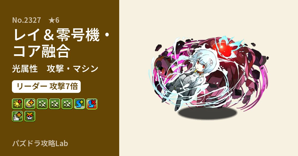 【パズドラ】レイ＆零号機・コア融合の性能・覚醒・スキルのアイキャッチ