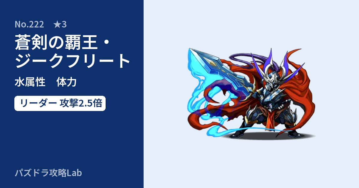 【パズドラ】蒼剣の覇王・ジークフリートの性能・覚醒・スキルのアイキャッチ