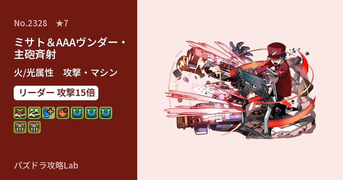 【パズドラ】ミサト＆AAAヴンダー・主砲斉射の性能・覚醒・スキルのアイキャッチ