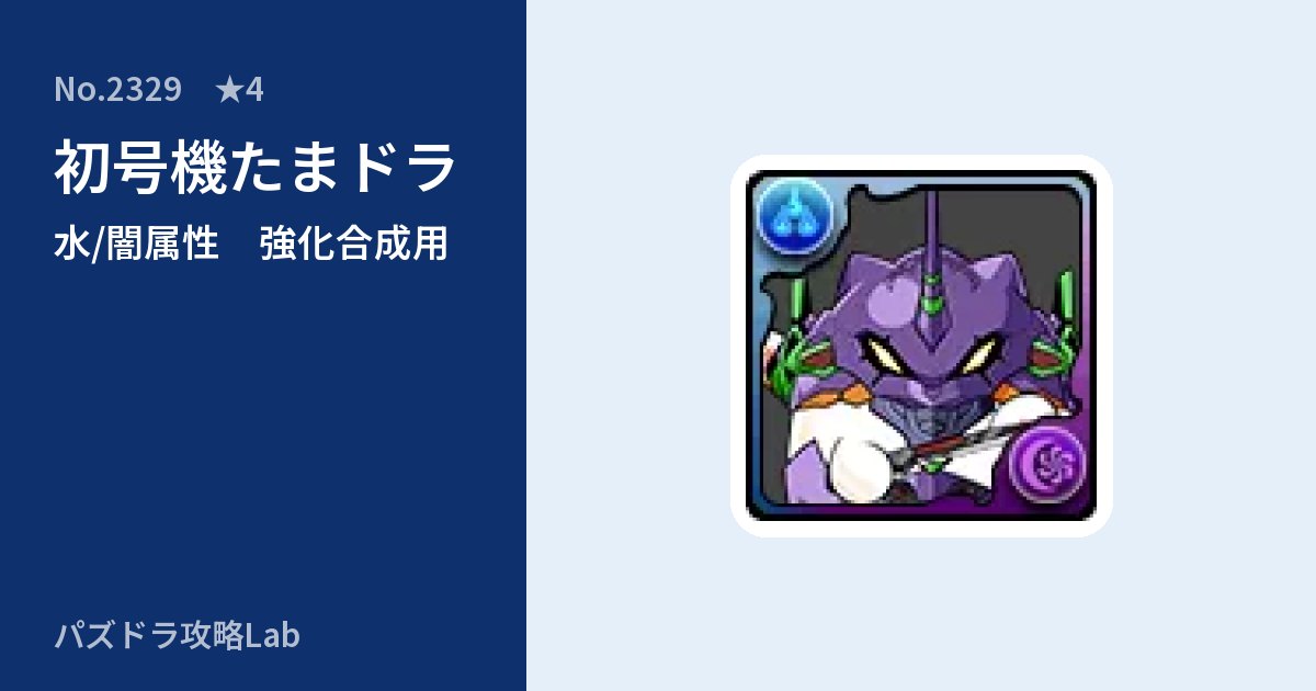【パズドラ】初号機たまドラの使い道とステータスのアイキャッチ