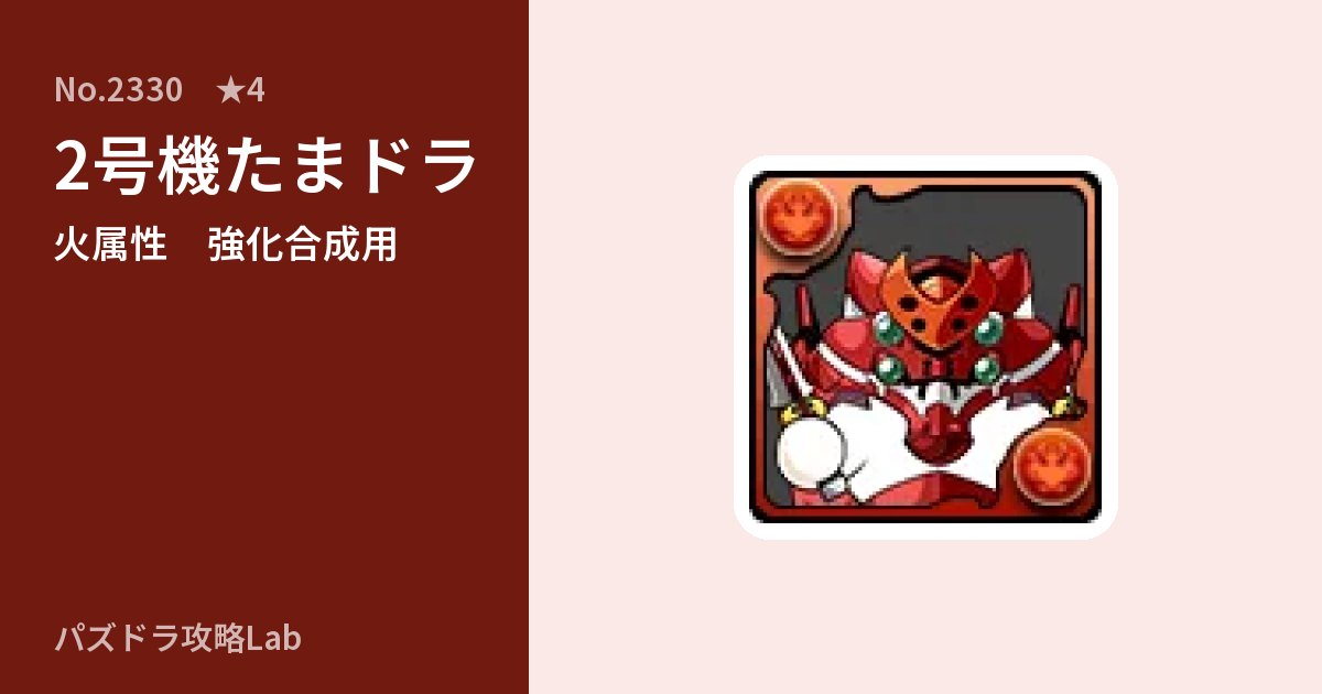 【パズドラ】2号機たまドラの使い道とステータスのアイキャッチ