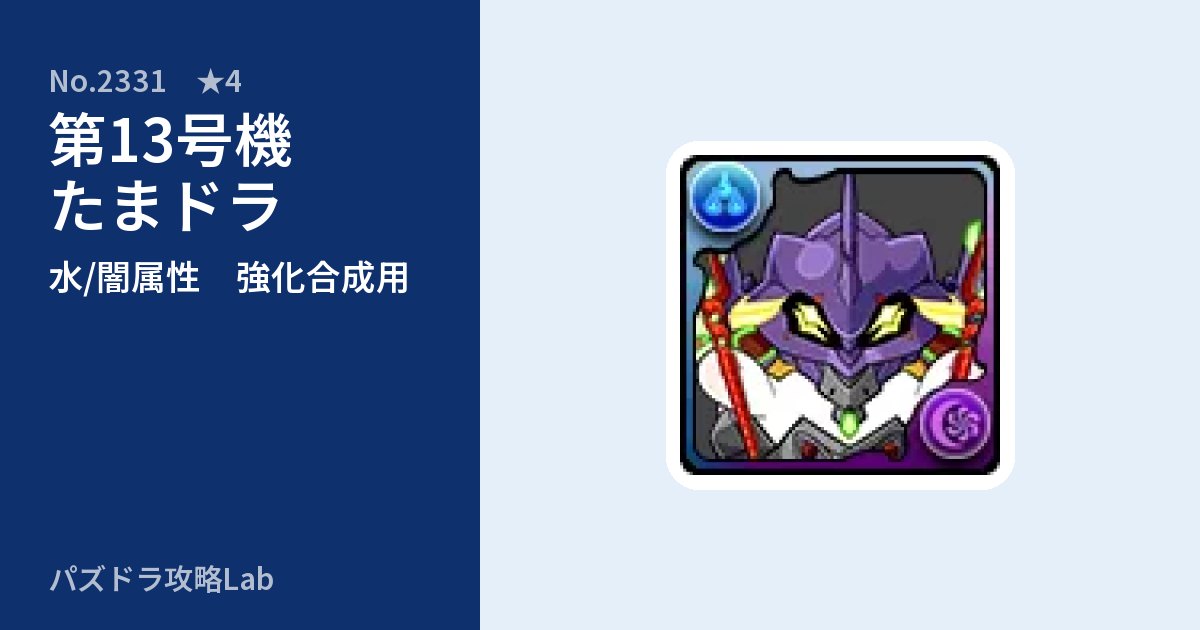 【パズドラ】第13号機たまドラの使い道とステータスのアイキャッチ