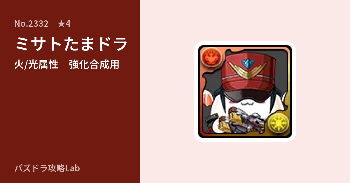 【パズドラ】ミサトたまドラの使い道とステータスのアイキャッチ