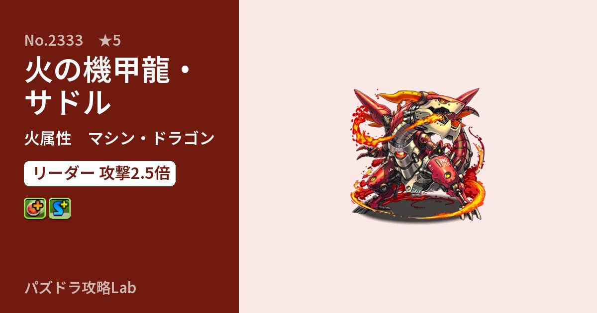 【パズドラ】火の機甲龍・サドルの性能・覚醒・スキルのアイキャッチ