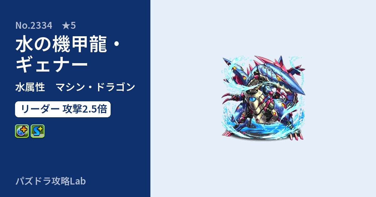 【パズドラ】水の機甲龍・ギェナーの性能・覚醒・スキルのアイキャッチ