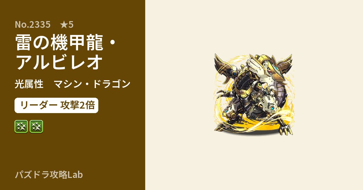 【パズドラ】雷の機甲龍・アルビレオの性能・覚醒・スキルのアイキャッチ