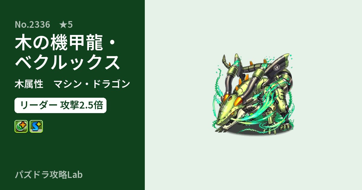 【パズドラ】木の機甲龍・ベクルックスの性能・覚醒・スキルのアイキャッチ