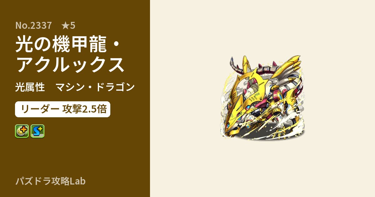 【パズドラ】光の機甲龍・アクルックスの性能・覚醒・スキルのアイキャッチ