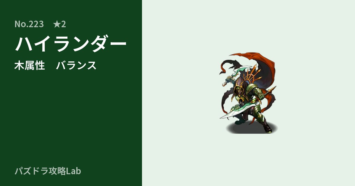 【パズドラ】ハイランダーの性能・覚醒・スキルのアイキャッチ