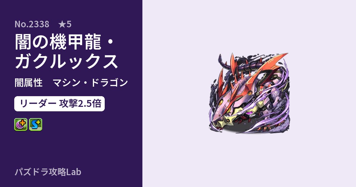 【パズドラ】闇の機甲龍・ガクルックスの性能・覚醒・スキルのアイキャッチ