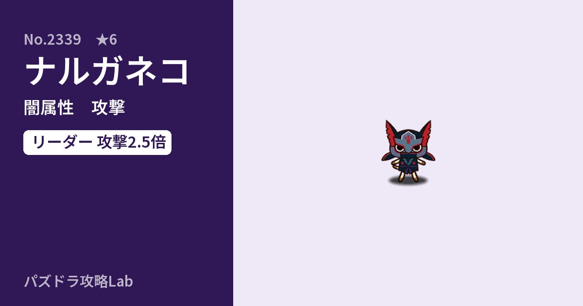 【パズドラ】ナルガネコの性能・覚醒・スキルのアイキャッチ