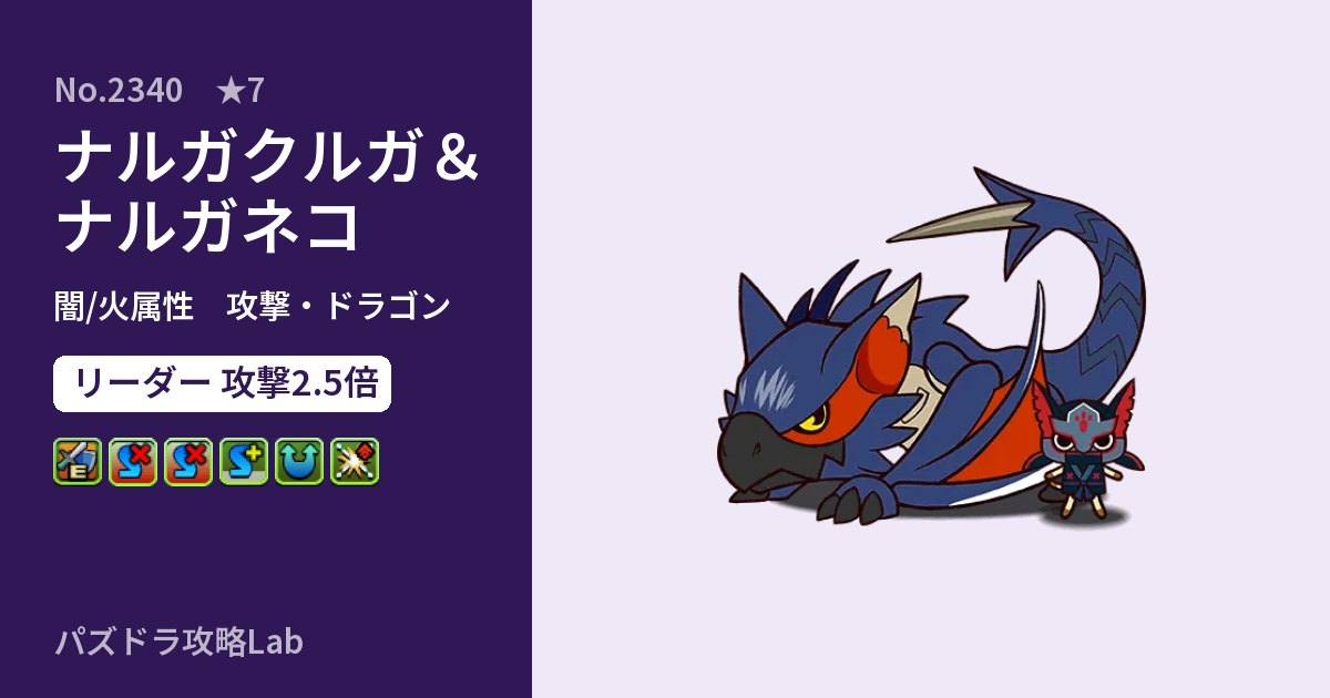 【パズドラ】ナルガクルガ＆ナルガネコの性能・覚醒・スキルのアイキャッチ
