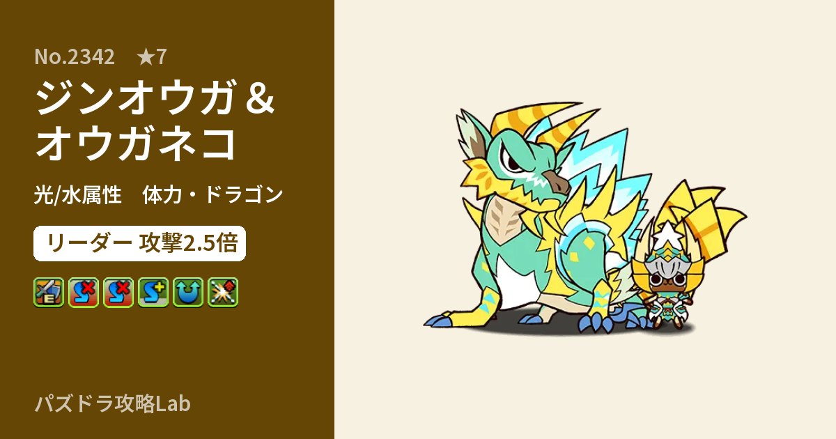 【パズドラ】ジンオウガ＆オウガネコの性能・覚醒・スキルのアイキャッチ