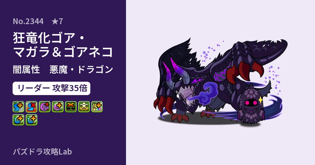 【パズドラ】狂竜化ゴア・マガラ＆ゴアネコの性能・覚醒・スキルのアイキャッチ