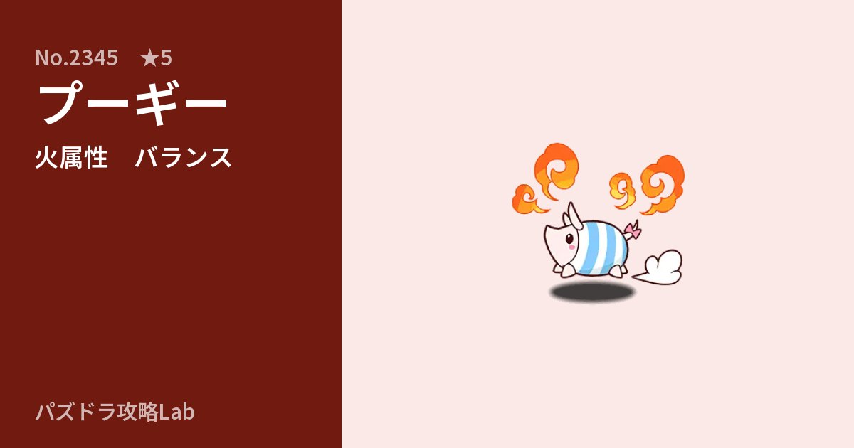 【パズドラ】プーギーの性能・覚醒・スキルのアイキャッチ