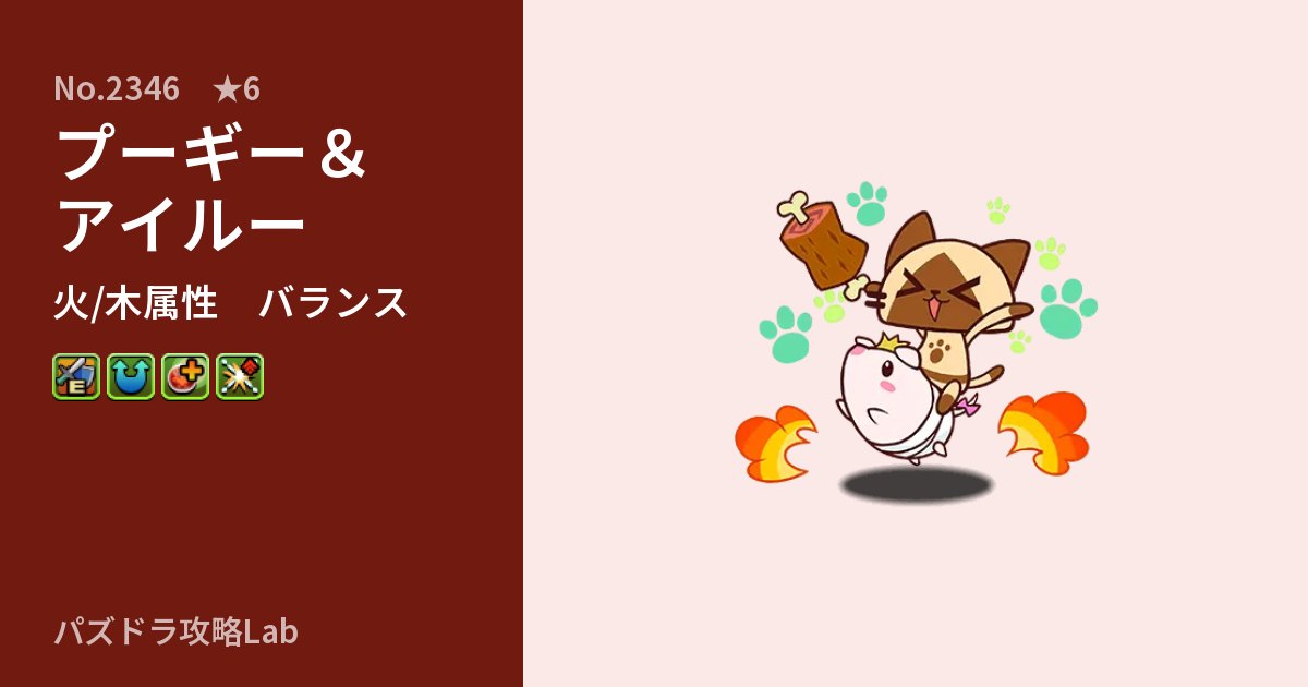 【パズドラ】プーギー＆アイルーの性能・覚醒・スキルのアイキャッチ