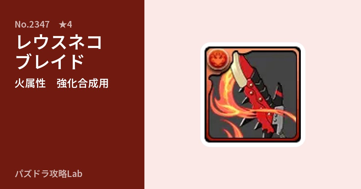 【パズドラ】レウスネコブレイドの使い道とステータスのアイキャッチ