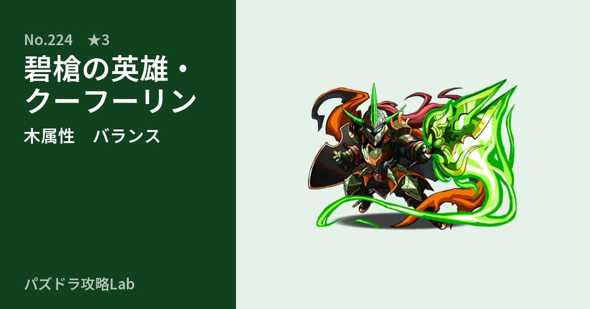 【パズドラ】碧槍の英雄・クーフーリンの性能・覚醒・スキルのアイキャッチ