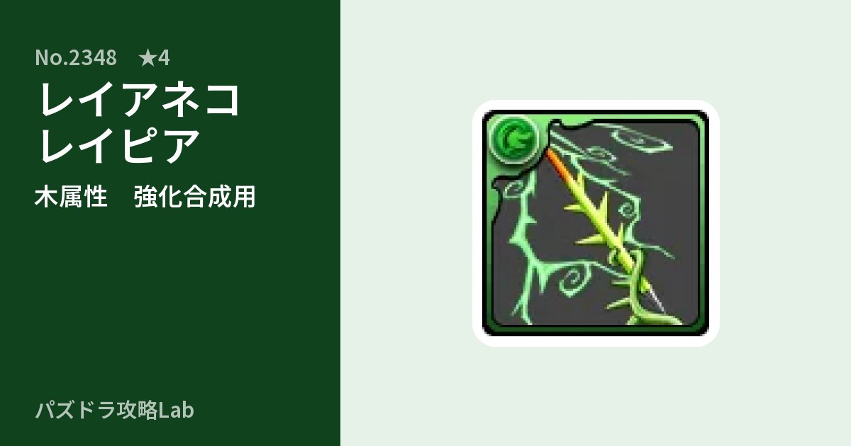 【パズドラ】レイアネコレイピアの使い道とステータスのアイキャッチ