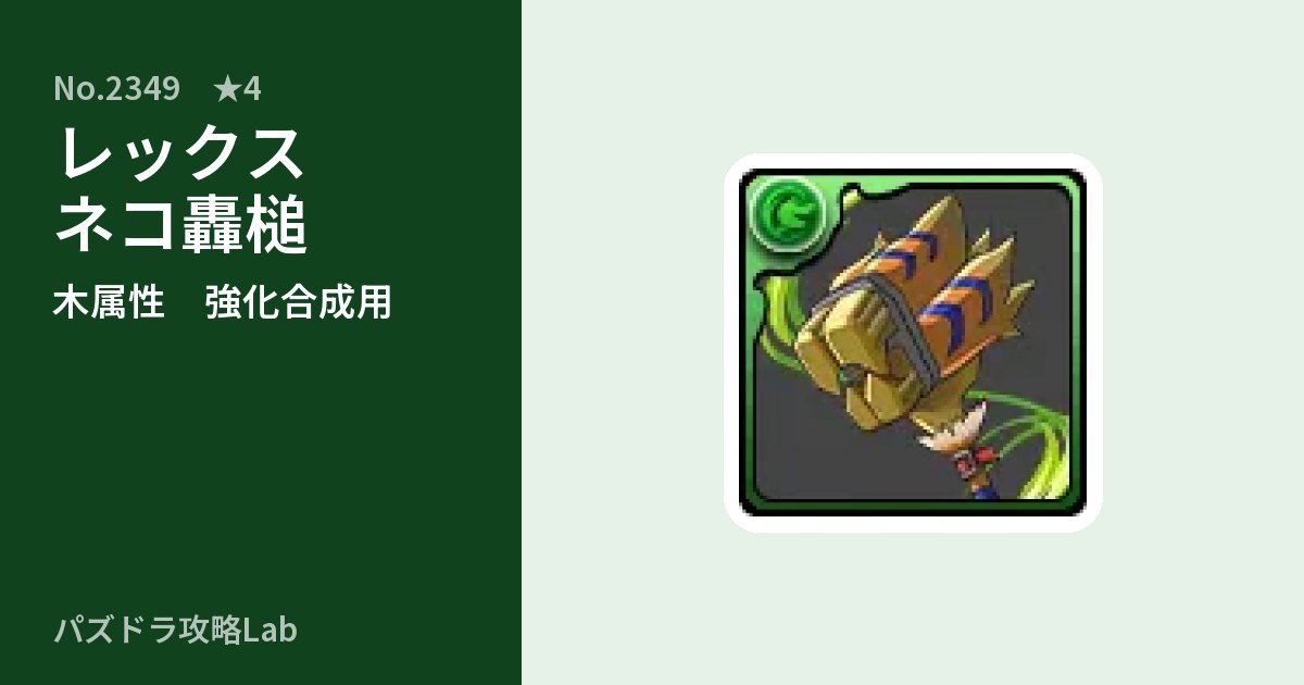 【パズドラ】レックスネコ轟槌の使い道とステータスのアイキャッチ