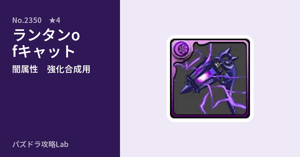 【パズドラ】ランタンofキャットの使い道とステータスのアイキャッチ