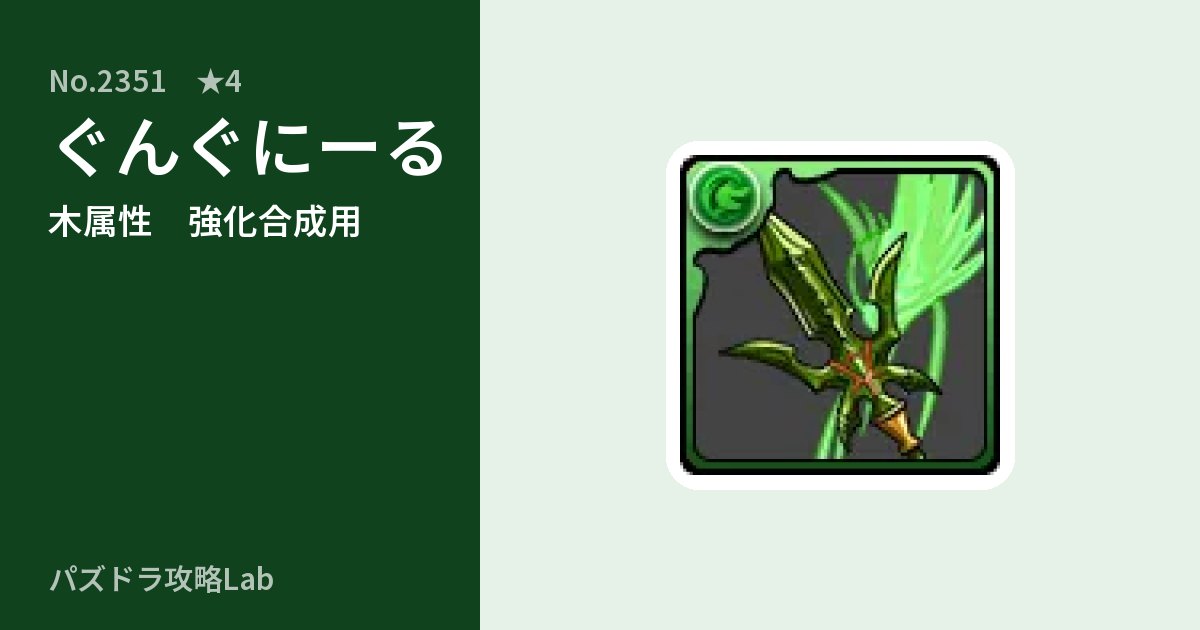 【パズドラ】ぐんぐにーるの使い道とステータスのアイキャッチ