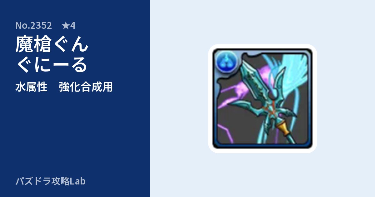 【パズドラ】魔槍ぐんぐにーるの使い道とステータスのアイキャッチ
