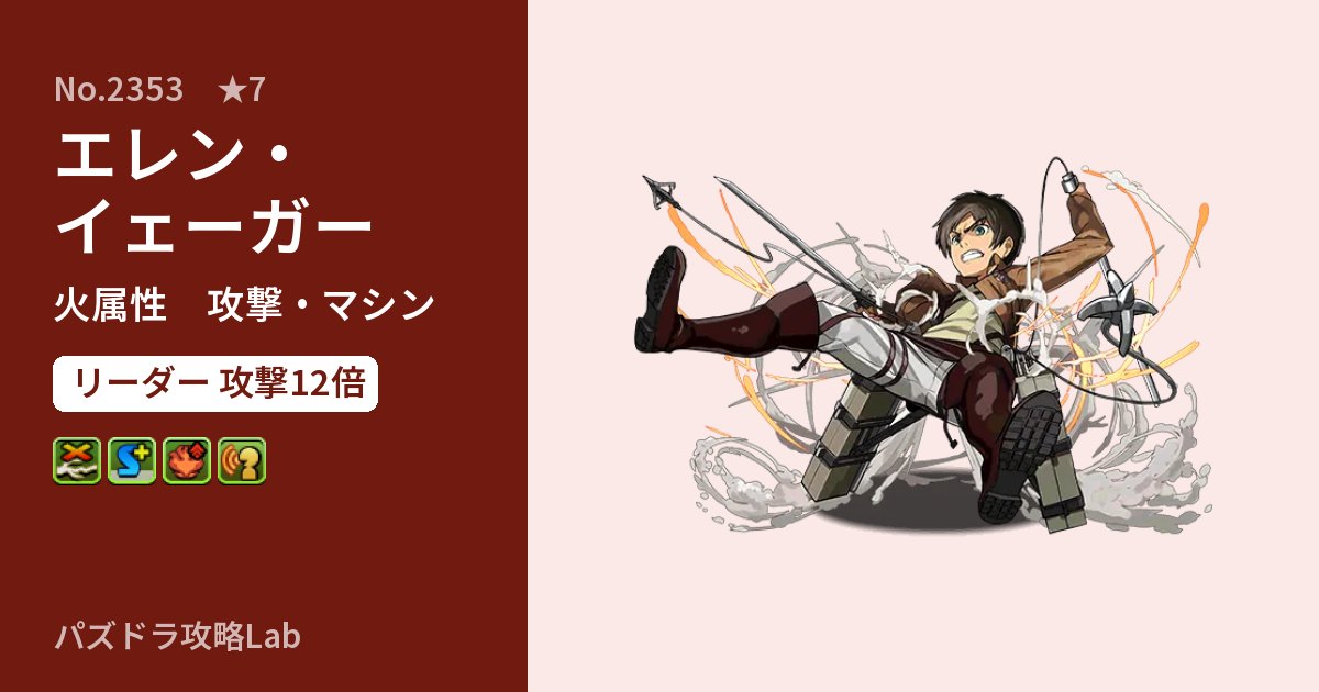 【パズドラ】エレン・イェーガーの性能・覚醒・スキルのアイキャッチ