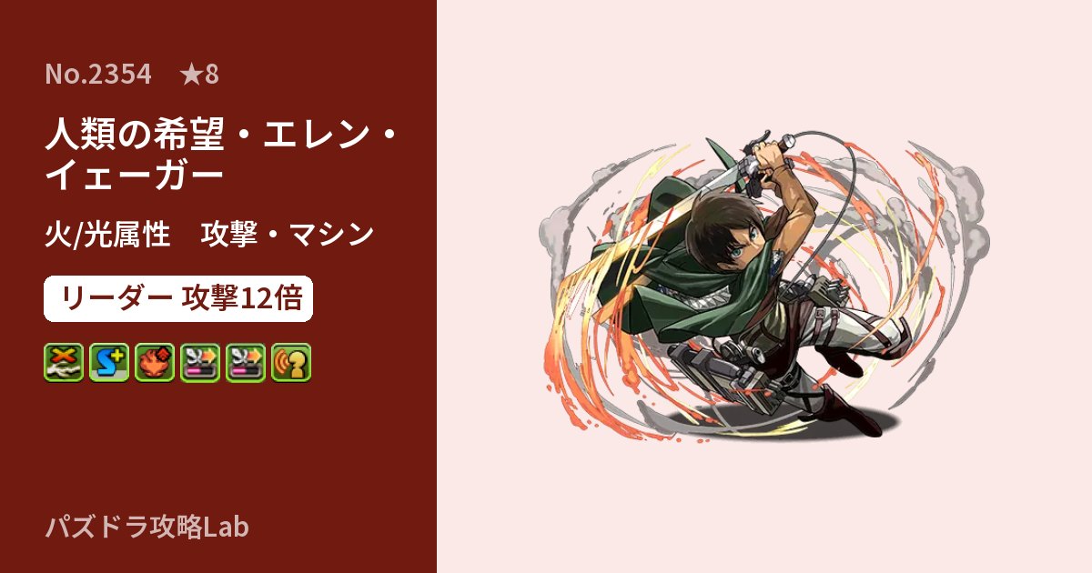【パズドラ】人類の希望・エレン・イェーガーの性能・覚醒・スキルのアイキャッチ