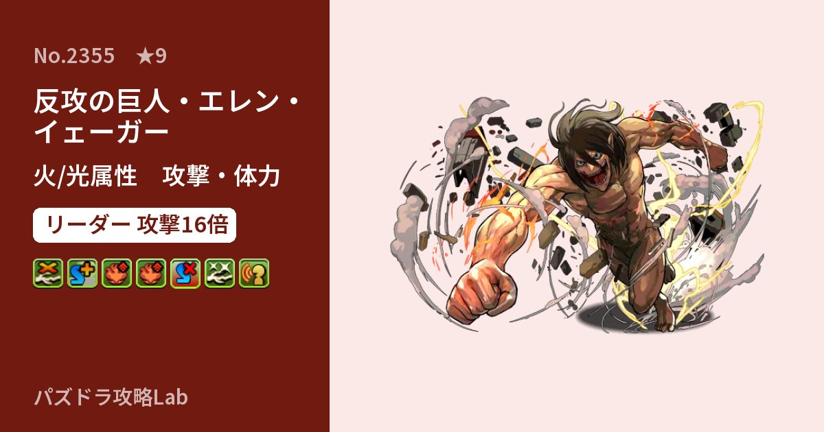 【パズドラ】反攻の巨人・エレン・イェーガーの性能・覚醒・スキルのアイキャッチ