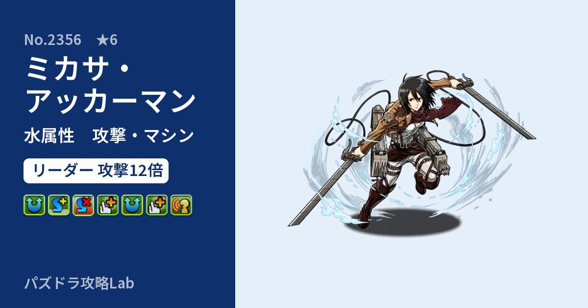 【パズドラ】ミカサ・アッカーマンの性能・覚醒・スキルのアイキャッチ